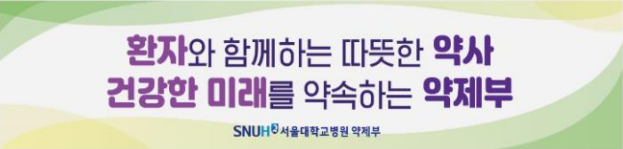 환자와 함께하는 따뜻한 약사. 건강한 미래를 약속하는 약제부.